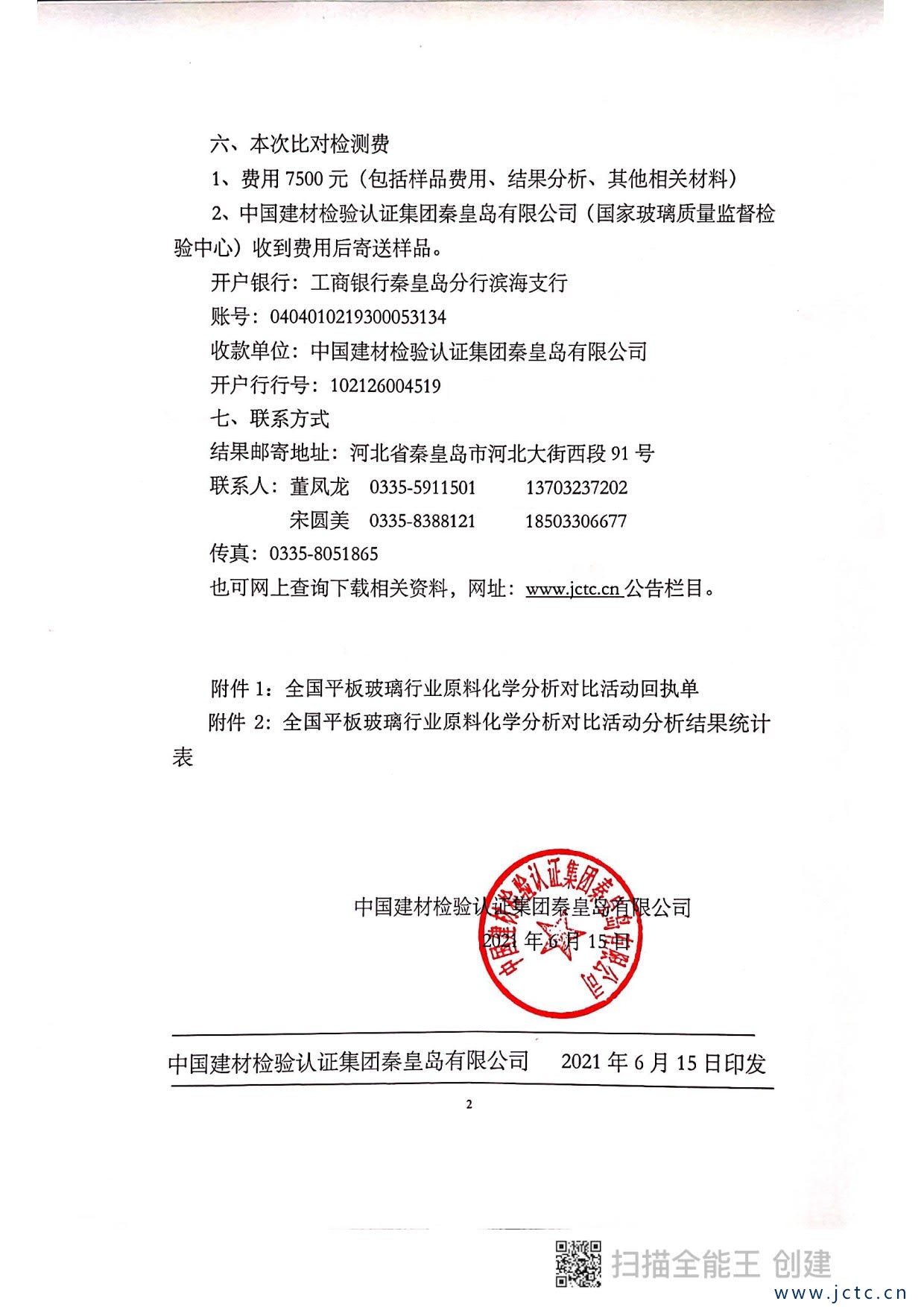 1623766997663911.jpg 關(guān)于開展第二屆全國平板玻璃行業(yè)原料化學(xué)分析對比活動的通知_2.jpg