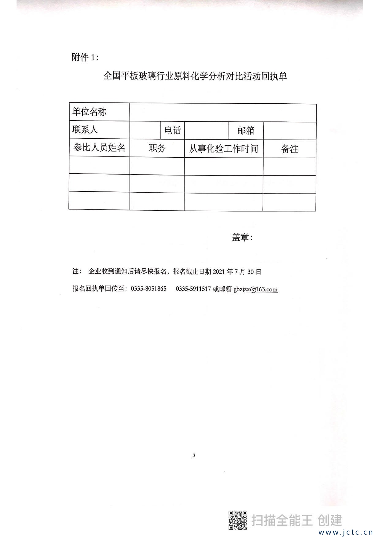 1623767014274965.jpg 關(guān)于開展第二屆全國平板玻璃行業(yè)原料化學(xué)分析對比活動的通知_3.jpg