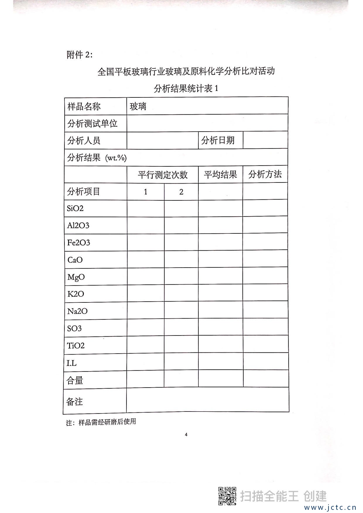 1623767026659212.jpg 關(guān)于開展第二屆全國平板玻璃行業(yè)原料化學(xué)分析對比活動的通知_4.jpg